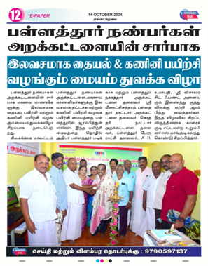 பள்ளத்தூர் நண்பர்கள் அறக்கட்டளையின் சார்பாக இலவசமாக தையல் & கணினி பயிற்சி வழங்கும் மையம் துவக்க விழா